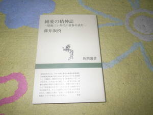 純愛の精神誌 昭和三十年代の青春を読む　「高校三年生」や「愛と死をみつめて」をつらぬく昭和30年代の時代精神。