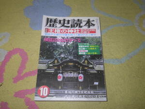 歴史読本2003年10月号 王権の神社 古代22社の神々 異端の神々を祀る社 古代神社研究へのいざない。