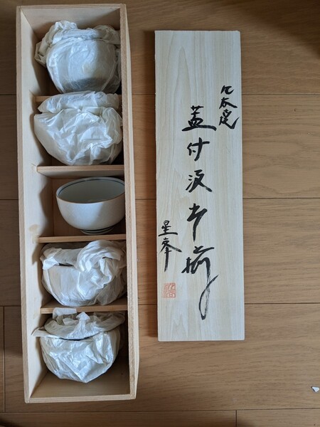 九谷焼 星峯作 木箱 湯呑 和食器 骨董品