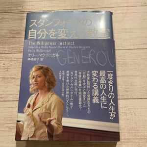 スタンフォードの自分を変える教室 ケリー・マクゴニガル／著　神崎朗子／訳