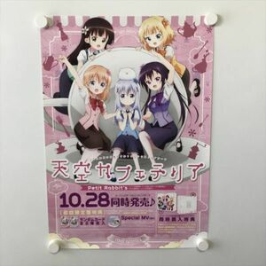 A58657 ◆ご注文はうさぎですか　天空カフェテリア 販促 告知 B3サイズ ポスター 送料350円 ★5点以上同梱で送料無料★