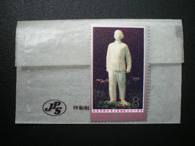 中華人民共和国発行（J１２）劉胡蘭の肖像など劉胡蘭烈士死去３０周年 