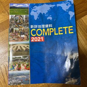 新詳地理資料 COMPLETE 2021