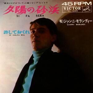 ジャンニ・モランディ（Gianni Morandi)「Si Fa Sera/ E' Colpa Mia」国内盤EPレコード 