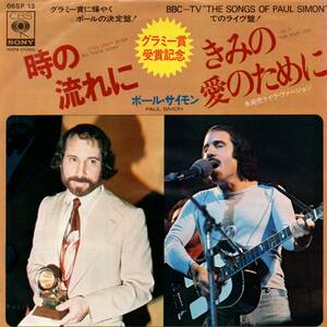 Paul Simon 「Still Crazy After All These Years/ I Do It For You Love」国内盤サンプルEPレコード