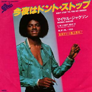 Michael Jackson 「Don't Stop 'Til You Get Enough/ I Can't Help It」国内盤EPレコード