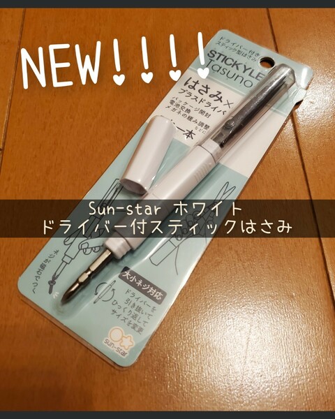 はさみ ＆ プラスドライバー スティッキール タスノ STICKYLE Tasuno サンスター文具 機能性文具 便利雑貨