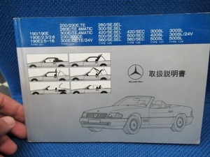 ベンツ　取説　取り扱い説明書　総合説明書　希少　W126W124W201R129　AMG　ロリンザー　