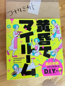 【美品中古本】黄昏てマイルーム/コナリミサト