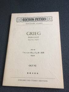 ◆◇GRIEG　グリーグ ペール・ギュント第二組曲 作品55 ミニスコア【PETERS】◇◆