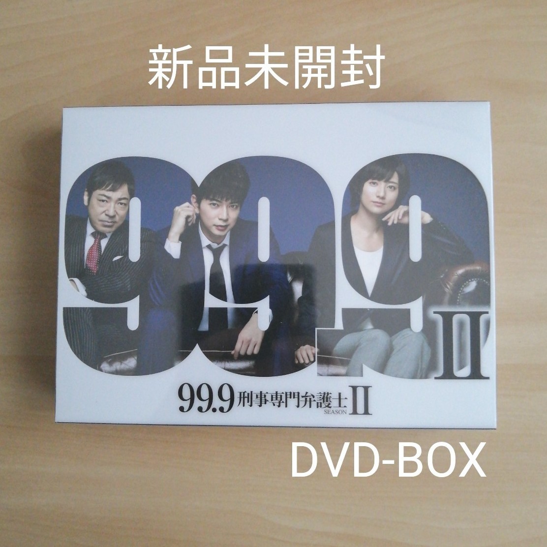 PayPayフリマ｜99 9 刑事専門弁護士 seasonⅡ Blu-ray-BOX 新品未開封 