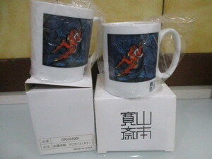 山本寛斎 マグカップ 陶器 2個セット 太陽の船 非売品 yamamoto kansai 講演会 未使用品
