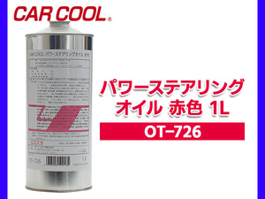 パワーステアリングオイル 1L 赤色 RED パワステオイル CAR COOL ヤシマ化学工業