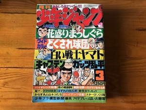 【中古】【即決】月刊少年ジャンプ 79年 3月 花盛りまっしぐら どぐされ球団 白い戦士ヤマト キャプテン ガッツ乱平