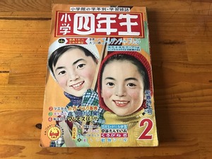 【中古】【即決】小学四年生 昭和35年2月 1960年2月 小学館 口笛探偵長 ジャングル大王 めぐみちゃん さるとび佐助 ジャングル大王 