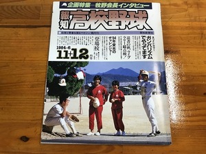 【中古】【即決】報知高校野球 1984-6 11＋12月号 84年 栄光のチャレンジャー 