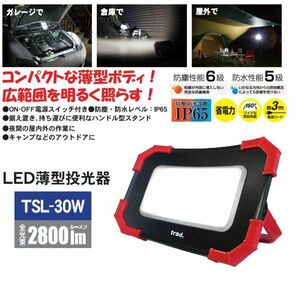 【IP65 防塵性能６級・防水性能５級】 Trad LED 薄型投光器 30W 2800ルーメン ☆TSL-30W