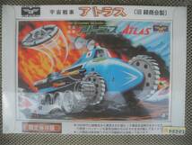 【プラモデル】限定保存版 宇宙戦車 アトラス（ATLAS）／旧緑商会製_画像1