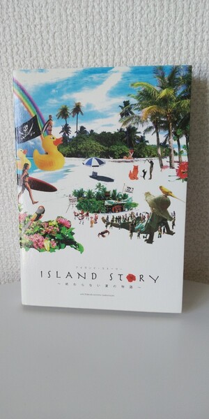 ISLAND STORY 終わらない夏の物語 高橋歩/著