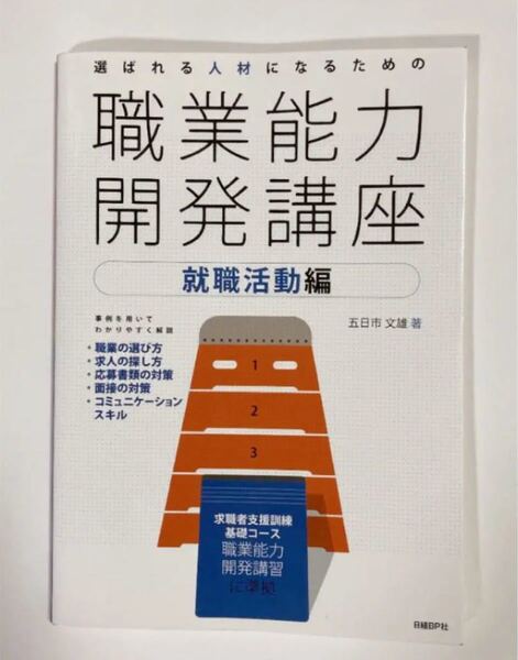 選ばれる人材になるための職業能力開発講座 就職活動編