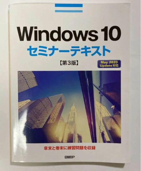 Windows10セミナーテキスト 第3版