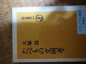 たべもの文明考　大塚滋　朝日選書１１６ 朝日新聞社　図書館廃棄本