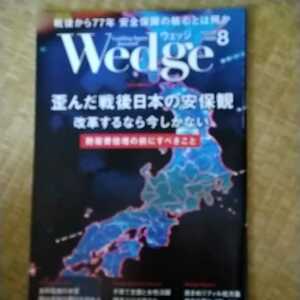 雑誌　ウェッジ　２０２２年８月号　歪んだ戦後日本の安保観