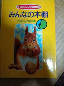 みんなの本棚　こりすコース手引書　ほるぷ　こども図書館　