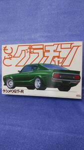 アオシマ 1/24 もっとグラチャン NO.10 ケンメリGTR 未開封 新品