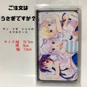 「ご注文はうさぎですか？」 リゼ　チノ　シャロ　手帳型スマホケース