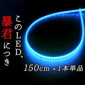 【爆光アイスブルー 側面発光 150cm】完全防水 暴君LEDテープ LEDテープライト LEDアンダーネオン LEDイルミ 極薄 極細 薄い 細い 12V 水色