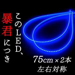 【爆光ブルー 75センチ】側面発光 完全防水 2本 暴君LEDテープ テープライト イルミ 明るい 極薄 極細 薄い 細い 12V 車 バイク 青 青色