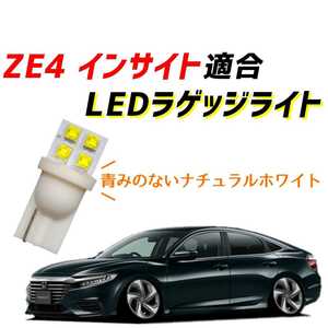 【青みのない純白の爆光】ZE4 インサイト ラゲッジ ラゲージ トランク リアハッチ ハッチ LEDルームランプ LED ライト ランプ 内装 パーツ