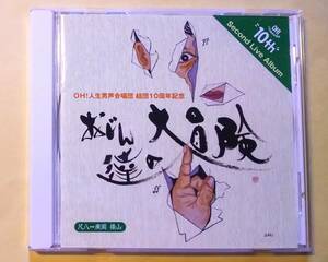 ♪即決/おじん達の大冒険/OH! 人生男声合唱団 結団１０周年記念