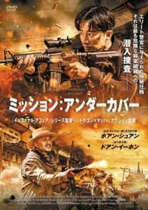 ミッション:アンダーカバー【字幕】 レンタル落ち 中古 DVD