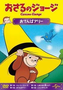 おさるのジョージ おてんばアリー レンタル落ち 中古 DVD