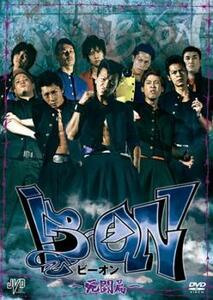 B→ON ビーオン 死闘篇 レンタル落ち 中古 DVD