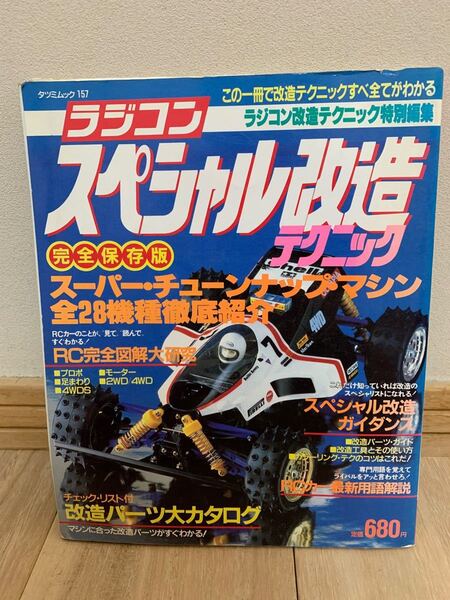 ラジコン スペシャル改造テクニック 完全保存版