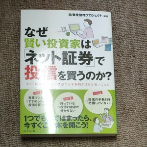 なぜ賢い投資家は「ネット証券」で投信を買うのか？　ネット証券なら、同じ投信でも手数料が３％も安いことも 資産倍増プロジェクト／編著