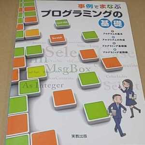 実教出版 事例でまなぶプログラミングの基礎 定価￥700 送料￥185