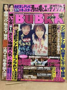 BUBKA ブブカ　2004年　6月　グラビア　アイドル　芸能人　写真集　雑誌　本　セクシー　水着　平成　レトロ　お宝　スキャンダル　週刊誌