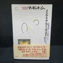 「 Mackintosh Funitureマッキントッシューインテリア・アーティスト : 芸術空間としての家具」ロジャー・ビルクリフ 著 ; 横川善正 訳 _画像1