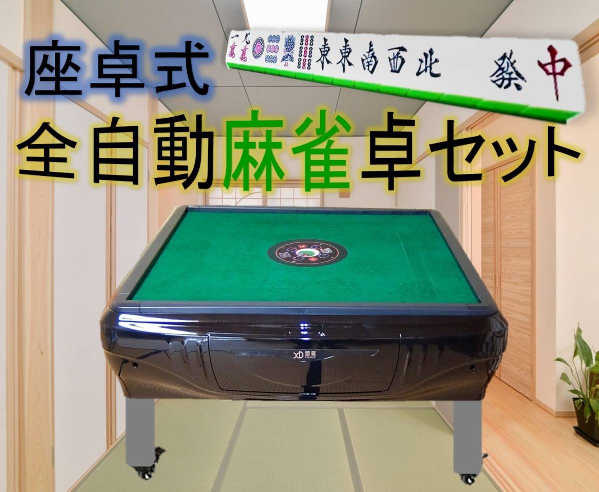 全自動麻雀卓 雀豪ドーム 牌、点棒付 激安買う tiendafunbox.com