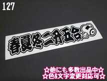 127【送料無料】☆春夏冬二升五合☆　ステッカー シール 工具箱 車 デコトラ トラック 切り抜き文字 ★色&文字変更対応可★_画像1