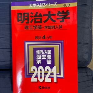 赤本 教学社 明治大学