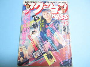 ☆熱烈投稿増刊『 アクションpress 1992年4月号 』◎北村あゆみ/宍戸留美/石田ひかり(ブルマ)/工藤佳奈/神崎リサ ◇チア/体操 ▽レア