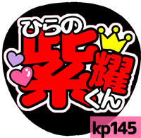 応援うちわシール ★King&Prince キンプリ★ kp145平野紫耀