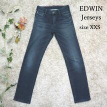 EDWIN エドウィン jerseys ストレッチ デニム パンツ XXS_画像1