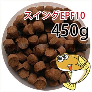 237-02-023 日清丸紅飼料ひらめスイングEPF10（浮上性）450g※500gから規格変更　金魚小屋-希-福岡