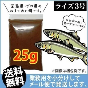 289-04-027 ★追跡なし★ お試し 日清丸紅飼料ライズ3号(沈下性)25g ※メール便　金魚小屋-希-福岡